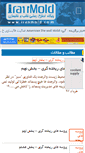 Mobile Screenshot of iranmold.com